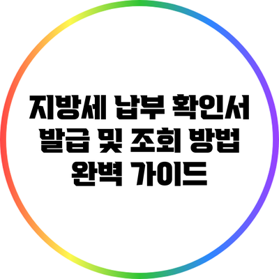 지방세 납부 확인서 발급 및 조회 방법 완벽 가이드