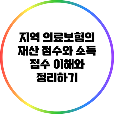 지역 의료보험의 재산 점수와 소득 점수: 이해와 정리하기