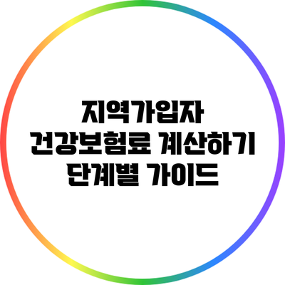 지역가입자 건강보험료 계산하기: 단계별 가이드