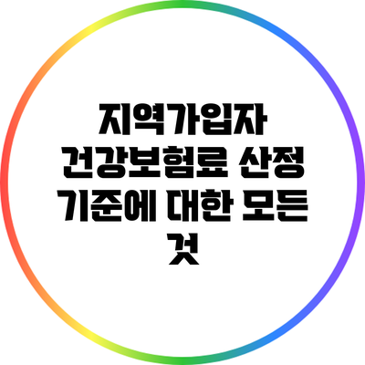 지역가입자 건강보험료 산정 기준에 대한 모든 것