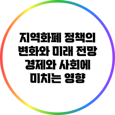 지역화폐 정책의 변화와 미래 전망: 경제와 사회에 미치는 영향