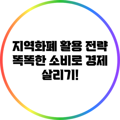 지역화폐 활용 전략: 똑똑한 소비로 경제 살리기!