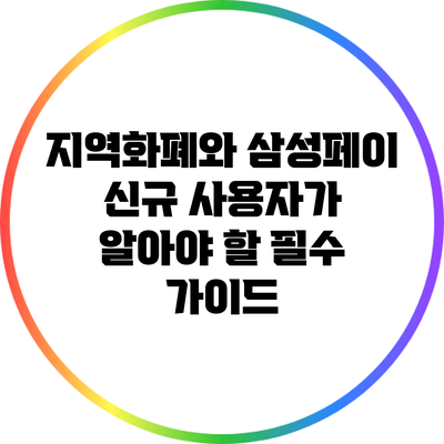 지역화폐와 삼성페이: 신규 사용자가 알아야 할 필수 가이드