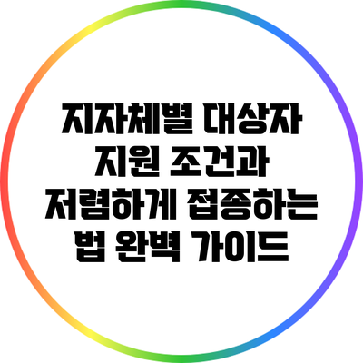 지자체별 대상자 지원 조건과 저렴하게 접종하는 법 완벽 가이드