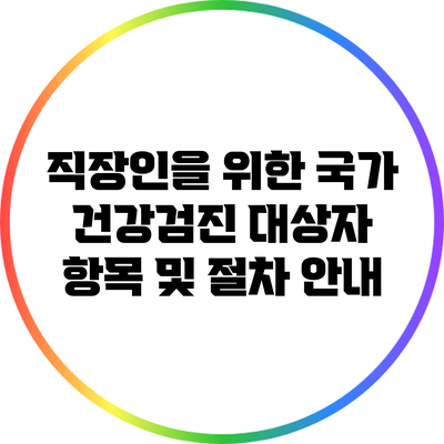 직장인을 위한 국가 건강검진: 대상자 항목 및 절차 안내