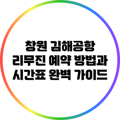 창원 김해공항 리무진 예약 방법과 시간표 완벽 가이드