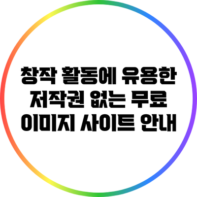 창작 활동에 유용한 저작권 없는 무료 이미지 사이트 안내
