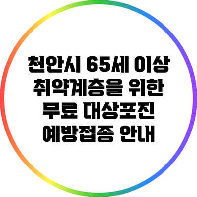 천안시 65세 이상 취약계층을 위한 무료 대상포진 예방접종 안내