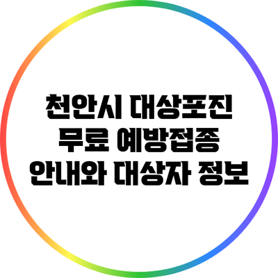 천안시 대상포진 무료 예방접종 안내와 대상자 정보