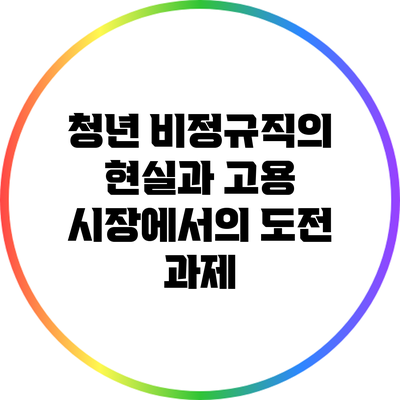 청년 비정규직의 현실과 고용 시장에서의 도전 과제