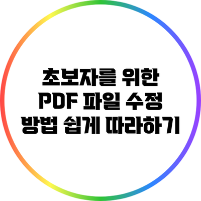 초보자를 위한 PDF 파일 수정 방법: 쉽게 따라하기