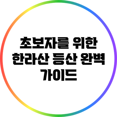 초보자를 위한 한라산 등산 완벽 가이드