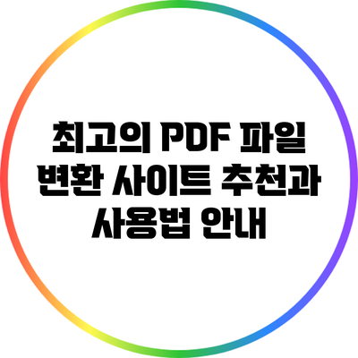 최고의 PDF 파일 변환 사이트 추천과 사용법 안내