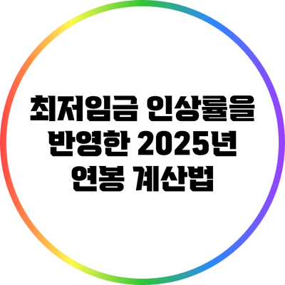 최저임금 인상률을 반영한 2025년 연봉 계산법