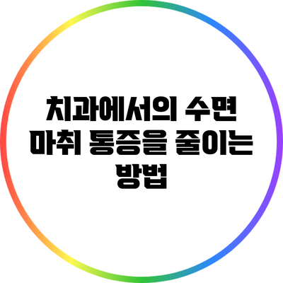 치과에서의 수면 마취: 통증을 줄이는 방법
