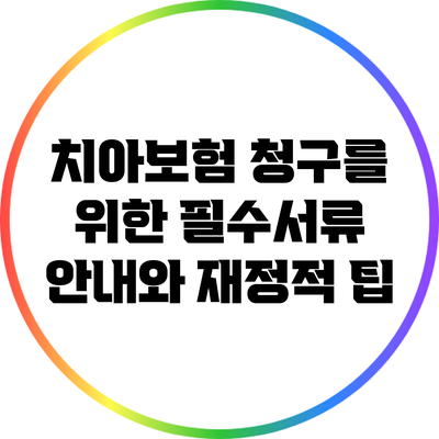 치아보험 청구를 위한 필수서류 안내와 재정적 팁