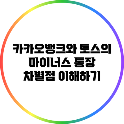 카카오뱅크와 토스의 마이너스 통장 차별점 이해하기