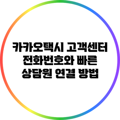 카카오택시 고객센터 전화번호와 빠른 상담원 연결 방법