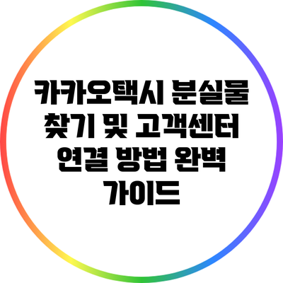 카카오택시 분실물 찾기 및 고객센터 연결 방법 완벽 가이드