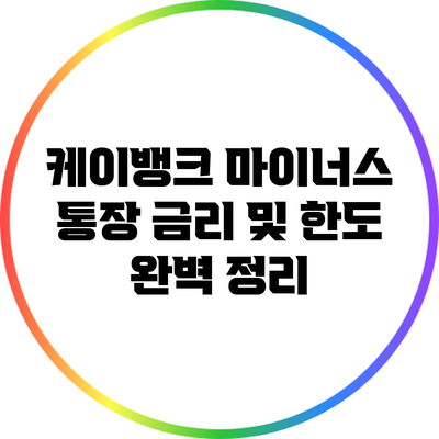 케이뱅크 마이너스 통장: 금리 및 한도 완벽 정리