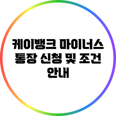 케이뱅크 마이너스 통장 신청 및 조건 안내