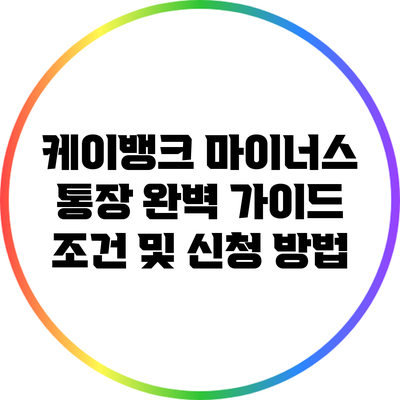 케이뱅크 마이너스 통장 완벽 가이드: 조건 및 신청 방법