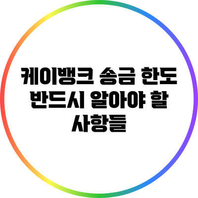 케이뱅크 송금 한도: 반드시 알아야 할 사항들