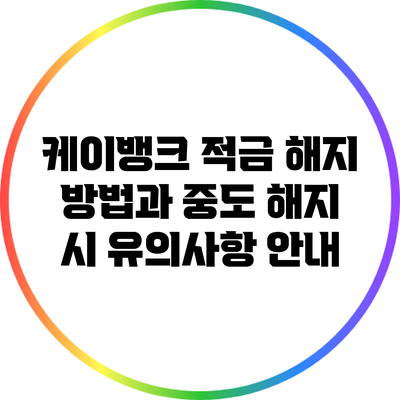 케이뱅크 적금 해지 방법과 중도 해지 시 유의사항 안내