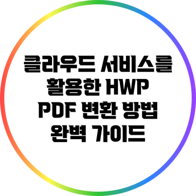 클라우드 서비스를 활용한 HWP PDF 변환 방법 완벽 가이드