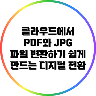 클라우드에서 PDF와 JPG 파일 변환하기: 쉽게 만드는 디지털 전환