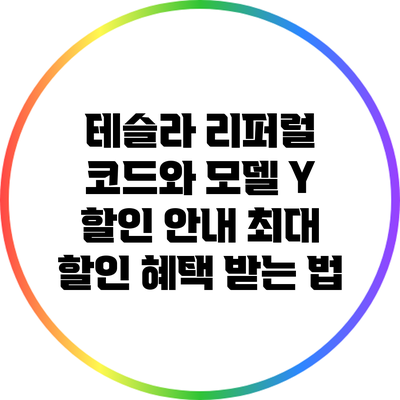 테슬라 리퍼럴 코드와 모델 Y 할인 안내: 최대 할인 혜택 받는 법