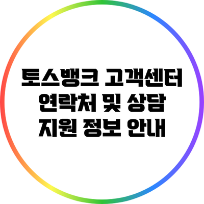 토스뱅크 고객센터: 연락처 및 상담 지원 정보 안내