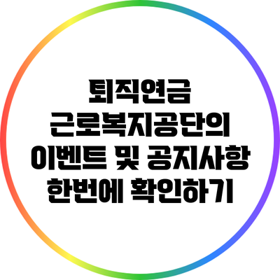 퇴직연금: 근로복지공단의 이벤트 및 공지사항 한번에 확인하기