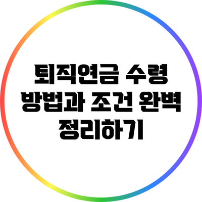 퇴직연금 수령 방법과 조건 완벽 정리하기