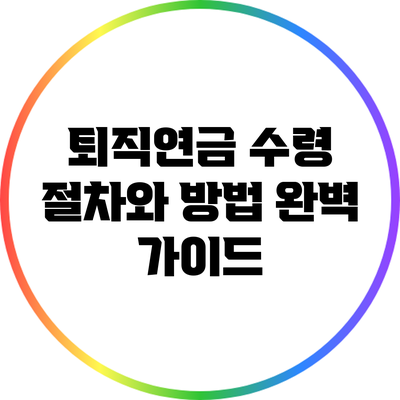 퇴직연금 수령 절차와 방법 완벽 가이드