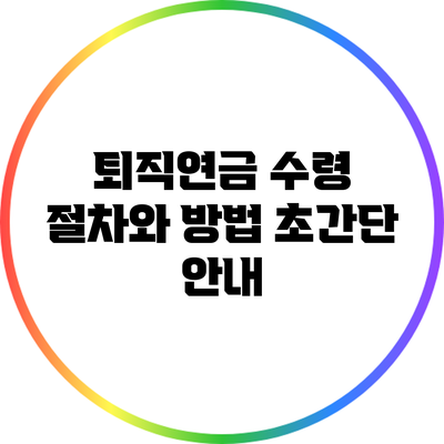 퇴직연금 수령 절차와 방법: 초간단 안내