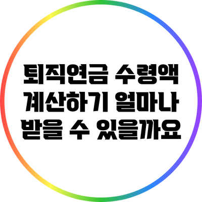 퇴직연금 수령액 계산하기: 얼마나 받을 수 있을까요?