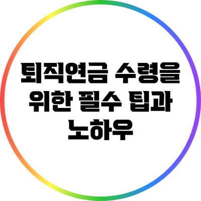 퇴직연금 수령을 위한 필수 팁과 노하우