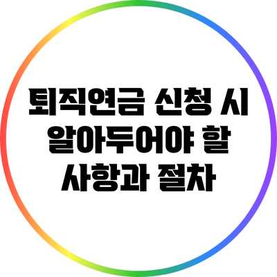 퇴직연금 신청 시 알아두어야 할 사항과 절차