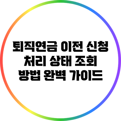 퇴직연금 이전 신청 처리 상태 조회 방법 완벽 가이드