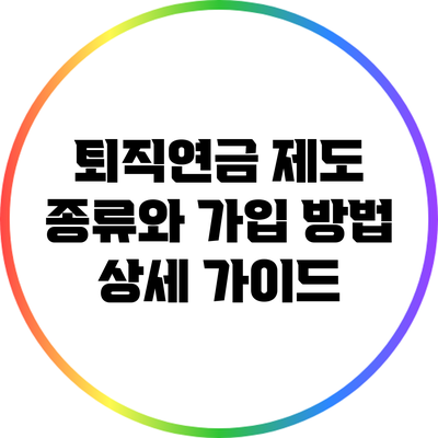 퇴직연금 제도 종류와 가입 방법 상세 가이드