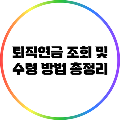 퇴직연금 조회 및 수령 방법 총정리
