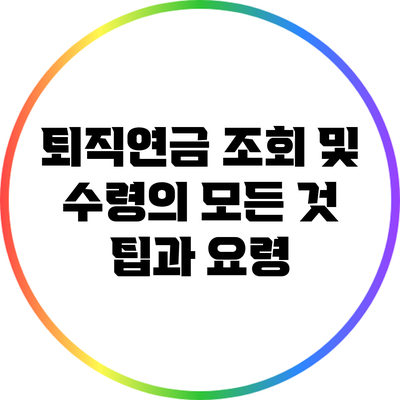 퇴직연금 조회 및 수령의 모든 것: 팁과 요령