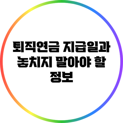 퇴직연금 지급일과 놓치지 말아야 할 정보