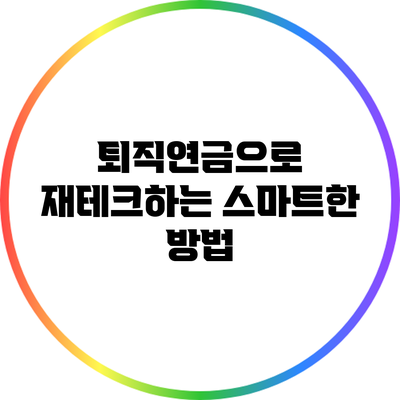 퇴직연금으로 재테크하는 스마트한 방법