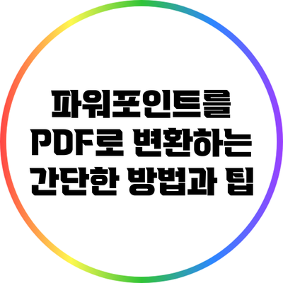 파워포인트를 PDF로 변환하는 간단한 방법과 팁