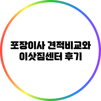 포장이사 견적비교와 이삿짐센터 후기