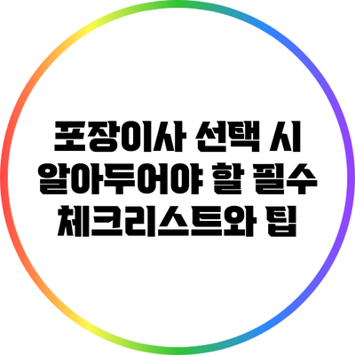 포장이사 선택 시 알아두어야 할 필수 체크리스트와 팁