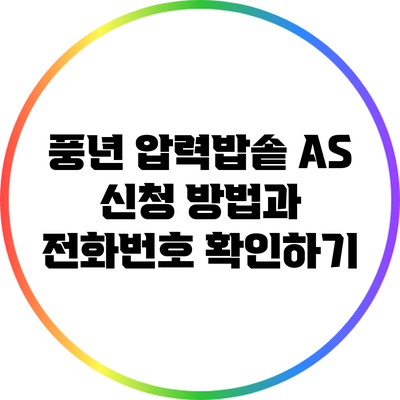 풍년 압력밥솥 A/S 신청 방법과 전화번호 확인하기