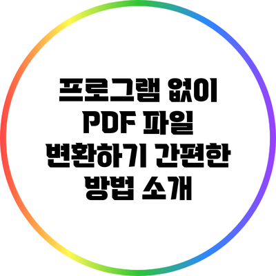 프로그램 없이 PDF 파일 변환하기: 간편한 방법 소개